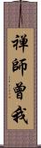 禅師曾我 Scroll
