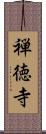 禅徳寺 Scroll