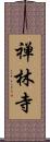 禅林寺 Scroll