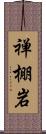 禅棚岩 Scroll