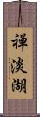 禅淡湖 Scroll