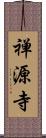 禅源寺 Scroll