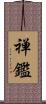 禅鑑 Scroll