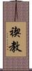 禊教 Scroll