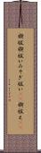 禊祓 Scroll