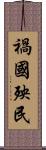 禍國殃民 Scroll