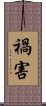 禍害 Scroll