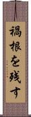 禍根を残す Scroll