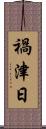 禍津日 Scroll