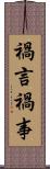 禍言 Scroll