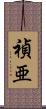 禎亜 Scroll