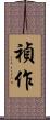 禎作 Scroll