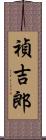 禎吉郎 Scroll