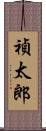 禎太郎 Scroll