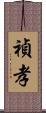 禎孝 Scroll