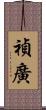 禎廣 Scroll