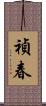禎春 Scroll