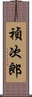 禎次郎 Scroll