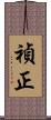 禎正 Scroll