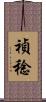 禎稔 Scroll