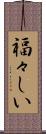 福々しい Scroll