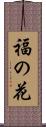 福の花 Scroll