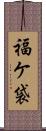 福ケ袋 Scroll