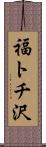 福トチ沢 Scroll