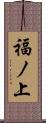 福ノ上 Scroll