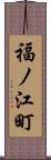 福ノ江町 Scroll