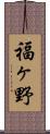 福ヶ野 Scroll