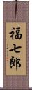 福七郎 Scroll
