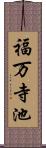 福万寺池 Scroll