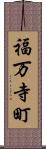 福万寺町 Scroll