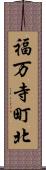 福万寺町北 Scroll