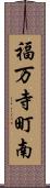 福万寺町南 Scroll