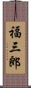 福三郎 Scroll