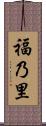 福乃里 Scroll