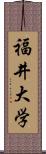 福井大学 Scroll