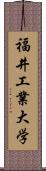 福井工業大学 Scroll