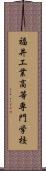 福井工業高等専門学校 Scroll