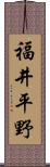 福井平野 Scroll