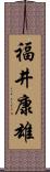 福井康雄 Scroll