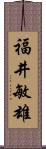 福井敏雄 Scroll