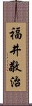 福井敬治 Scroll