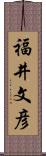 福井文彦 Scroll