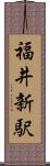 福井新駅 Scroll