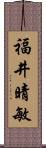 福井晴敏 Scroll