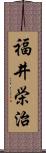 福井栄治 Scroll