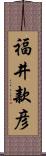 福井款彦 Scroll